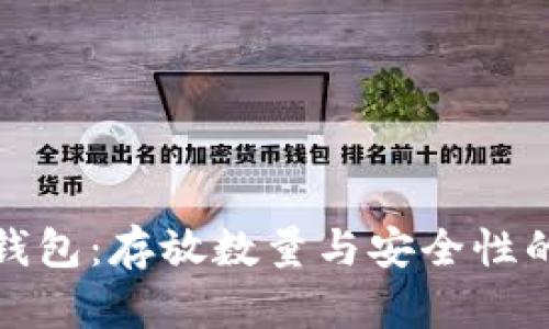 比特币冷钱包：存放数量与安全性的最佳平衡