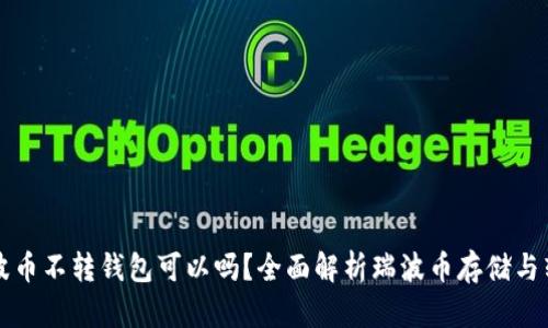 瑞波币不转钱包可以吗？全面解析瑞波币存储与转移