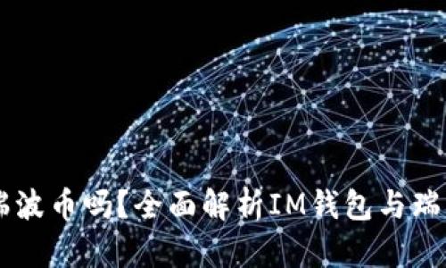 IM钱包能存瑞波币吗？全面解析IM钱包与瑞波币的兼容性
