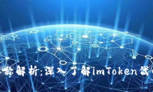imToken代币名称解析：深入了解imToken代币及其生态系统