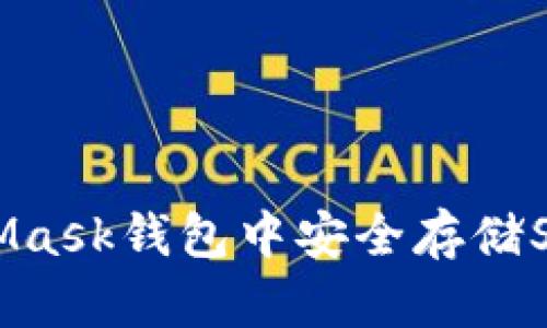 如何在MetaMask钱包中安全存储SHIB（柴犬币）