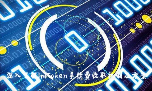 深入了解imToken手续费收取机制及方案