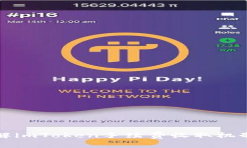 深入了解imToken手续费收取机制及方案