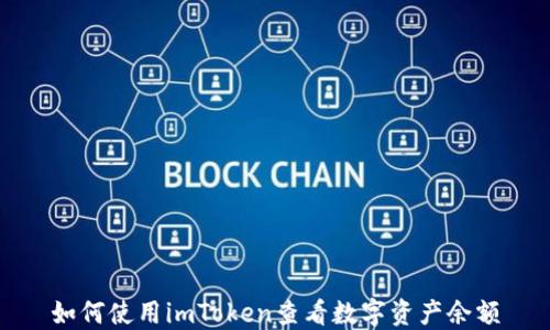 
如何使用imToken查看数字资产余额