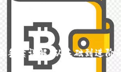 imToken转账手续详解：从基础到进阶的全方位指南