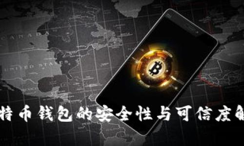 比特币钱包的安全性与可信度解析