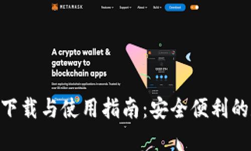 imToken官网下载与使用指南：安全便利的数字钱包选择