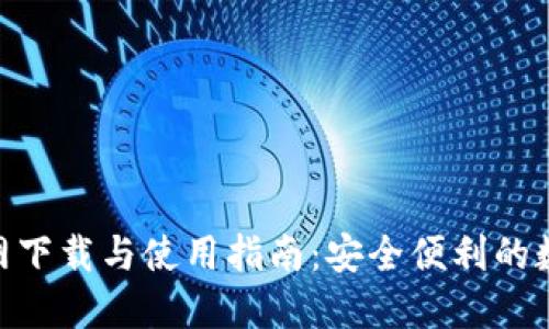 imToken官网下载与使用指南：安全便利的数字钱包选择