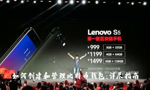 如何创建和管理比特币钱包：详尽指南