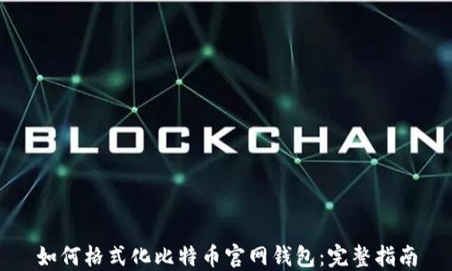 
如何格式化比特币官网钱包：完整指南