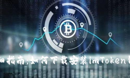 详细指南：如何下载安装imToken钱包