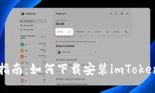 详细指南：如何下载安装imToken钱包