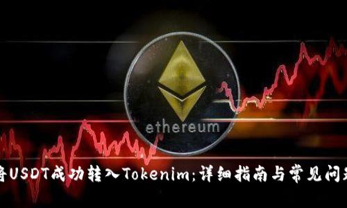 如何将USDT成功转入Tokenim：详细指南与常见问题解答