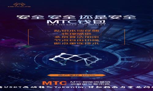 如何将USDT成功转入Tokenim：详细指南与常见问题解答