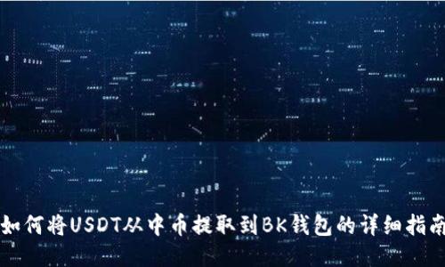 如何将USDT从中币提取到BK钱包的详细指南