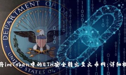 : 如何将imToken中的ETH安全转出至火币网：详细视频教程