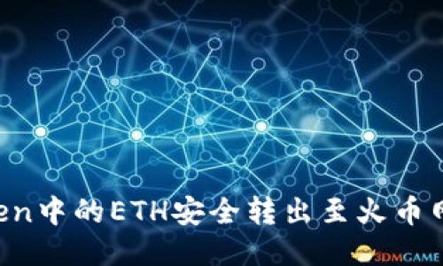 : 如何将imToken中的ETH安全转出至火币网：详细视频教程