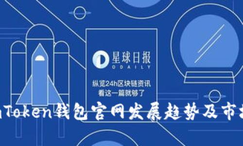 2024年ImToken钱包官网发展趋势及市场前景分析