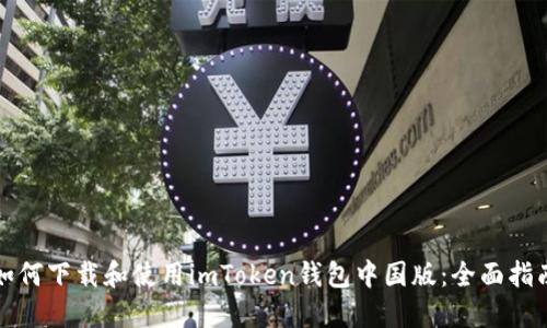 如何下载和使用imToken钱包中国版：全面指南
