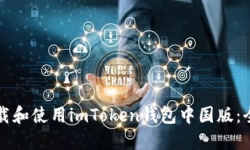 如何下载和使用imToken钱包中国版：全面指南