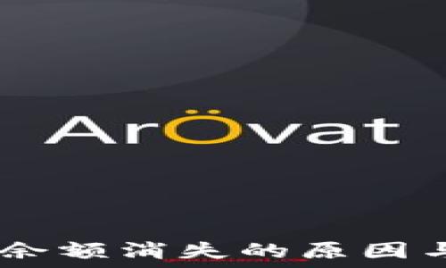   
USDT钱包余额消失的原因与解决方法