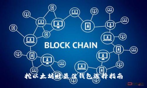 挖以太坊时最佳钱包选择指南