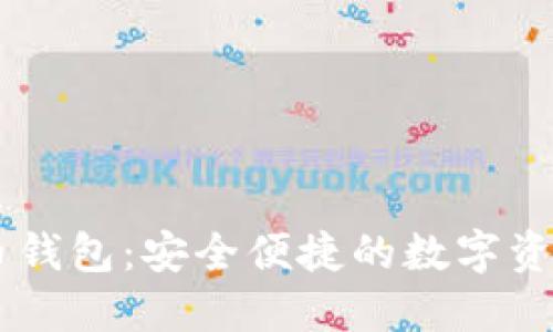 IM数字货币钱包：安全便捷的数字资产管理工具