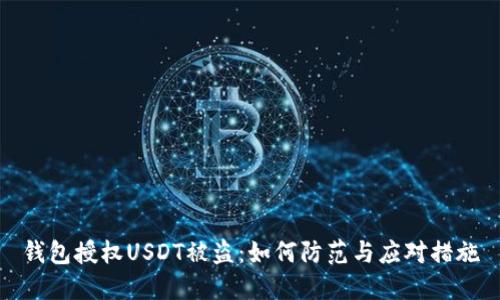 钱包授权USDT被盗：如何防范与应对措施