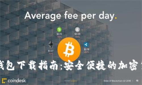 比特币披萨钱包下载指南：安全便捷的加密货币管理工具