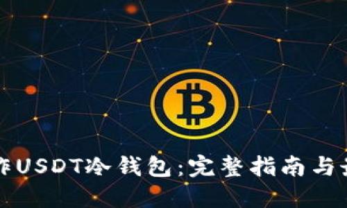 如何制作USDT冷钱包：完整指南与最佳实践