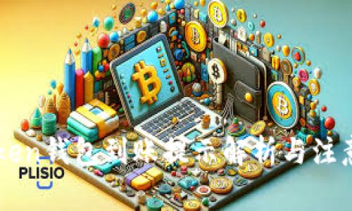 imToken钱包到账提示解析与注意事项