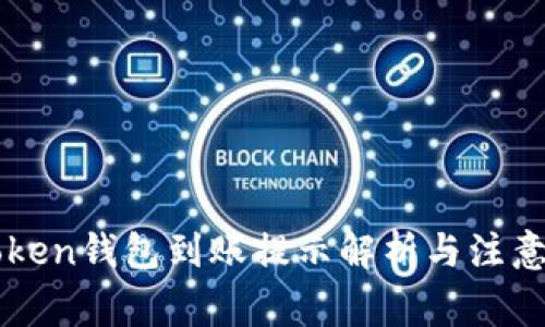 imToken钱包到账提示解析与注意事项