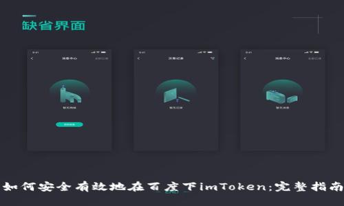 如何安全有效地在百度下imToken：完整指南