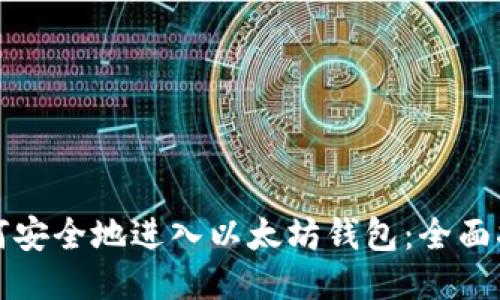 如何安全地进入以太坊钱包：全面指南