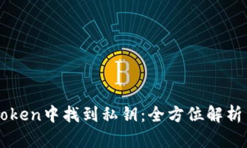 如何在imToken中找到私钥：全方位解析与安全提示