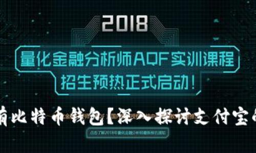 支付宝是否拥有比特币钱包？深入探讨支付宝的数字货币功能