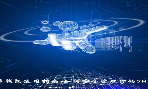SHIB币钱包使用指南：如何安全管理你的SHIB资产