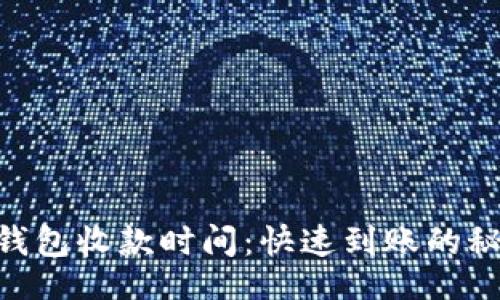 如下：

imToken钱包收款时间：快速到账的秘密与技巧