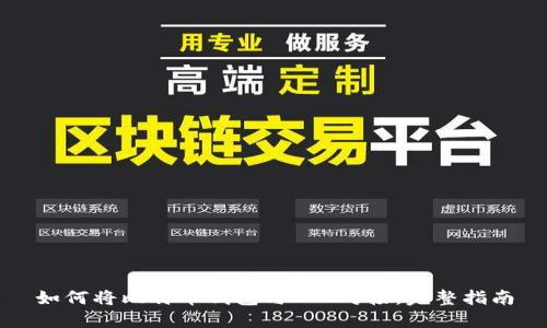 如何将比特币钱包与API对接：完整指南