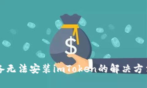 苹果设备无法安装imToken的解决方法和技巧