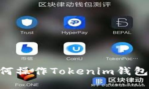 :全面解析：如何操作Tokenim钱包及其使用技巧