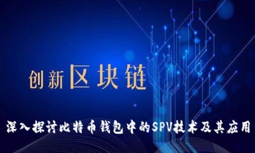 深入探讨比特币钱包中的SPV技术及其应用