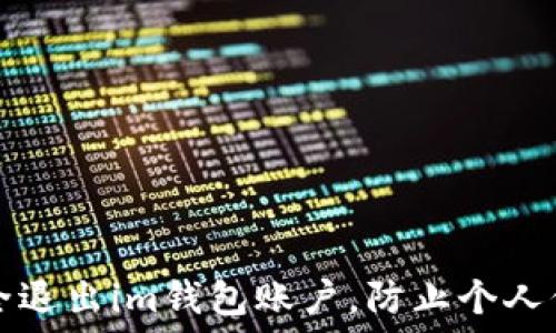   
如何安全退出im钱包账户，防止个人信息泄露