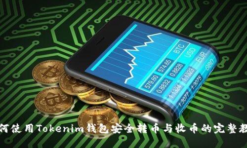 如何使用Tokenim钱包安全转币与收币的完整教程
