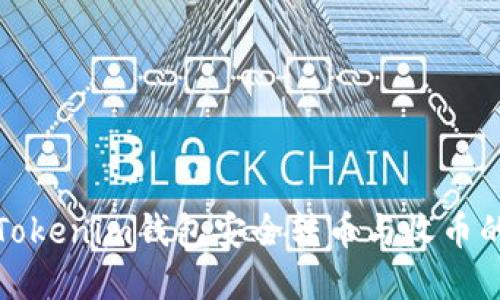 如何使用Tokenim钱包安全转币与收币的完整教程