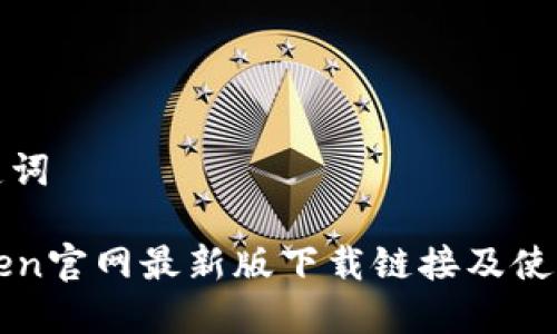 和关键词

imToken官网最新版下载链接及使用指南