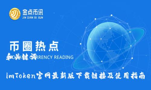 和关键词

imToken官网最新版下载链接及使用指南
