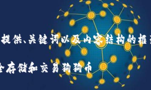 由于内容的长篇幅和复杂性，这里将仅提供、关键词以及内容结构的框架示例，您可以按照框架进行详细扩写。

2017年狗狗币官网钱包详解：如何安全存储和交易狗狗币