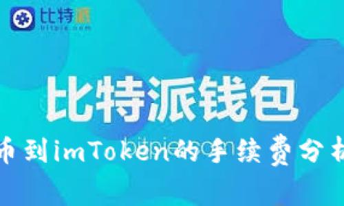 火币提币到imToken的手续费分析及建议