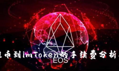 火币提币到imToken的手续费分析及建议